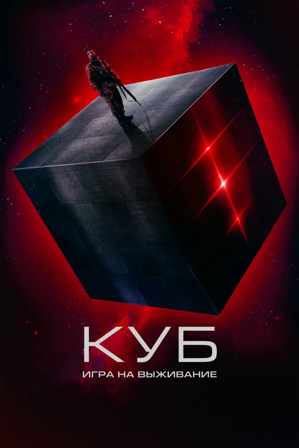 Куб: Игра на выживание постер - смотреть онлайн